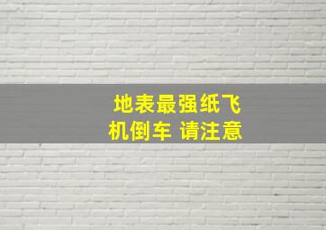 地表最强纸飞机倒车 请注意